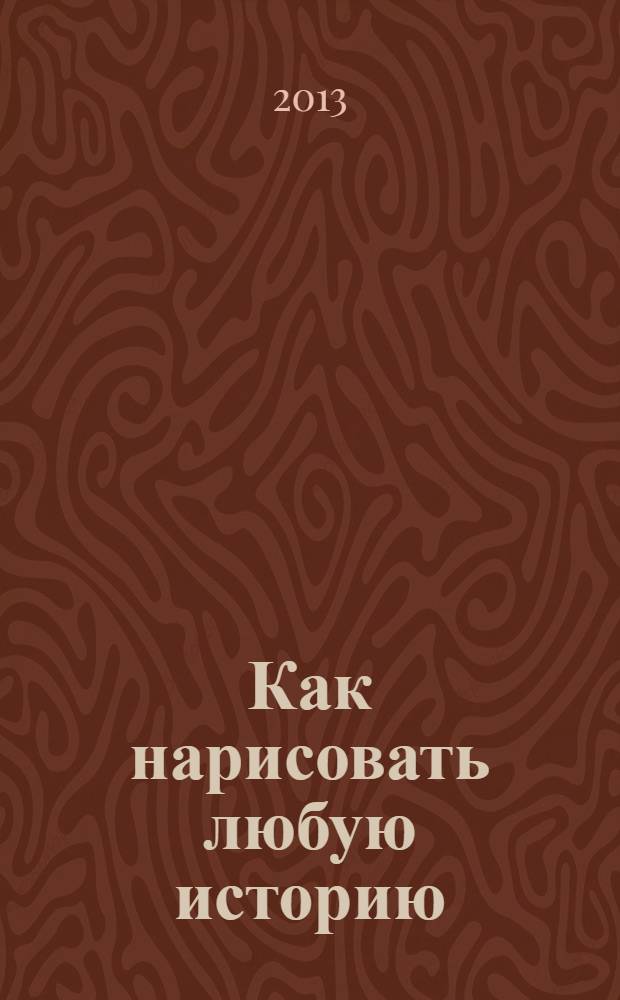 Как нарисовать любую историю