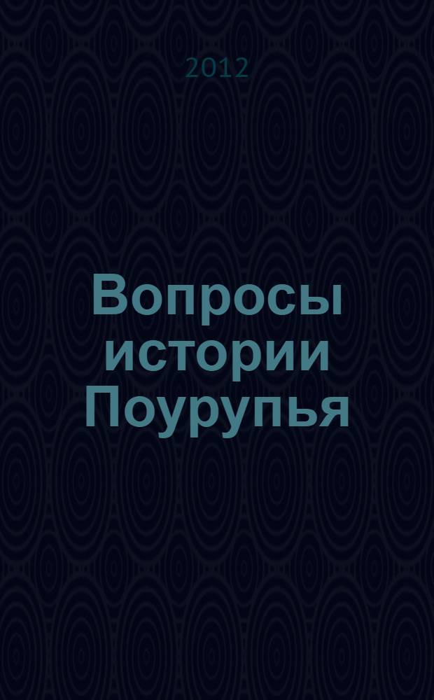 Вопросы истории Поурупья : материалы краевой научной конференции, посвященной 50-летию открытия и изучения Ильичевского городища (станица Отрадная, 9-10 августа 2012 г.). Вып. 1 : Ильичевское городище как памятник средневековой археологии и церковной архитектуры