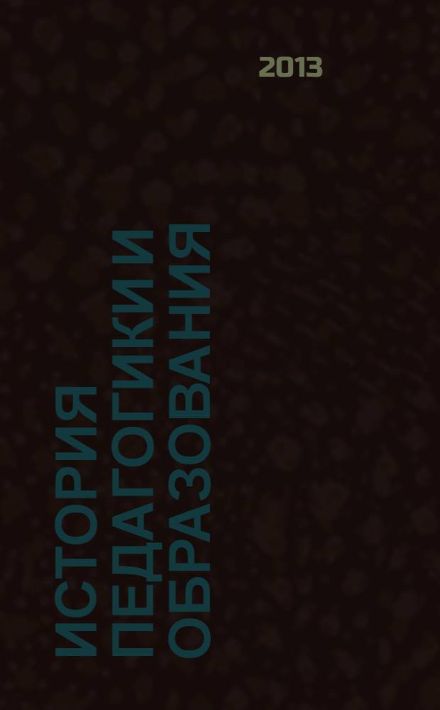 История педагогики и образования : учебно-методическое пособие : для студентов, обучающихся по направлению 050100.68 "Педагогическое образование"