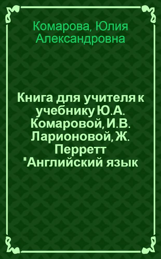 Книга для учителя к учебнику Ю.А. Комаровой, И.В. Ларионовой, Ж. Перретт "Английский язык. Brilliant" : 2 класс