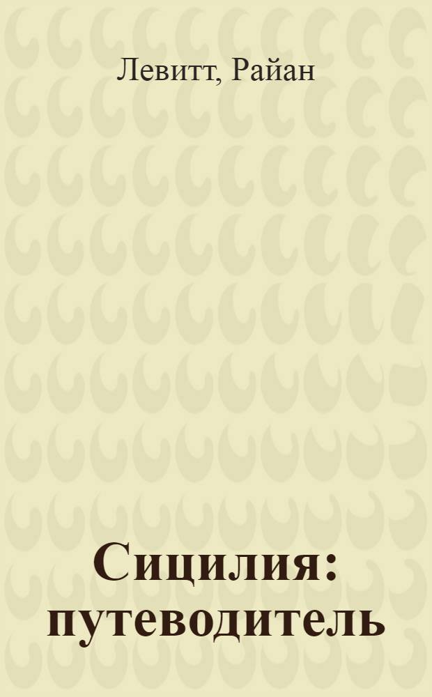 Сицилия : путеводитель