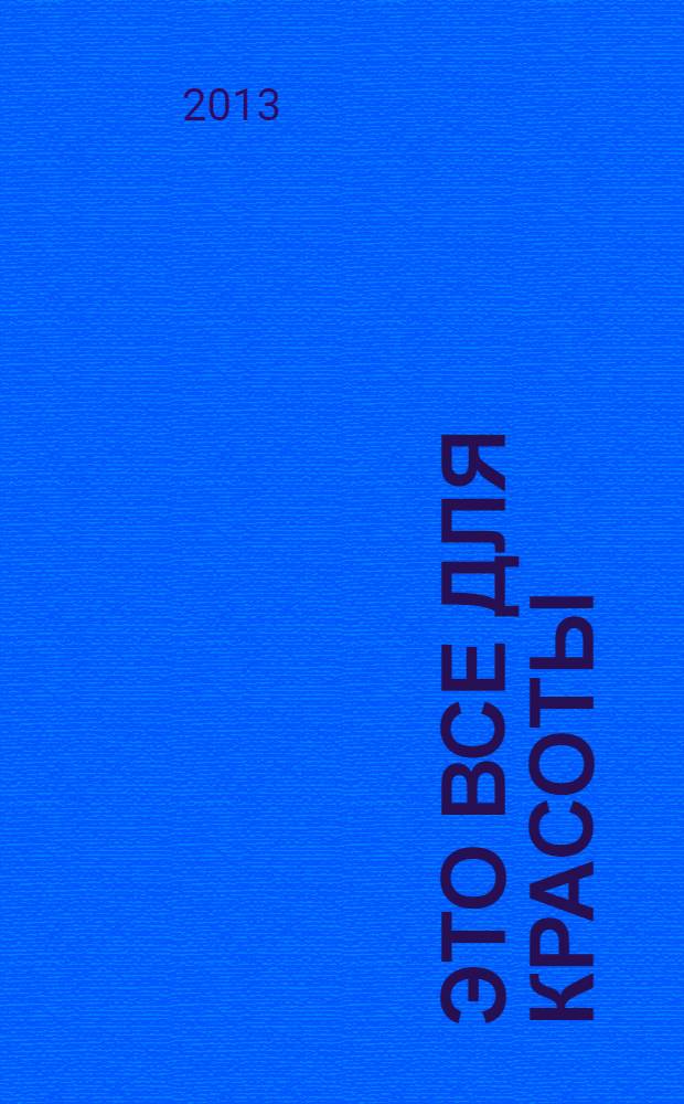 Это все для красоты : повесть в рассказах : веселые летние истории
