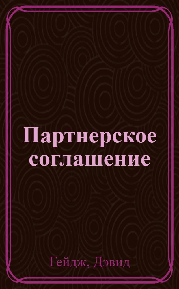 Партнерское соглашение : как построить совместный бизнес на надежной основе