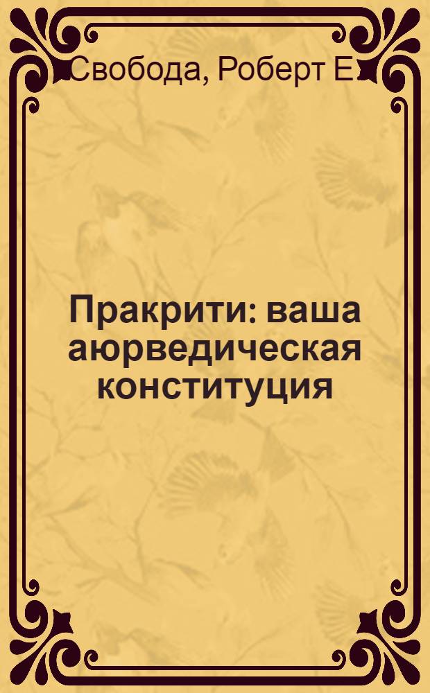 Пракрити : ваша аюрведическая конституция