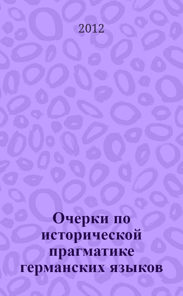 Очерки по исторической прагматике германских языков : сборник