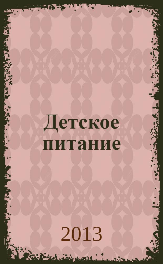 Детское питание : руководство для врачей