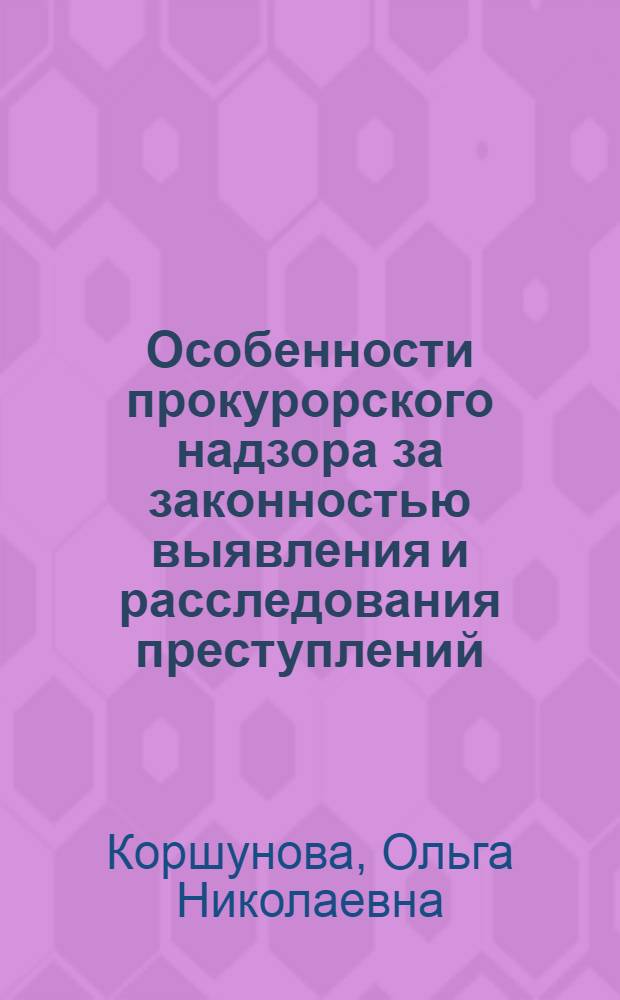Особенности прокурорского надзора за законностью выявления и расследования преступлений, связанных с размещением экстремистских материалов в сети интернет : учебное пособие