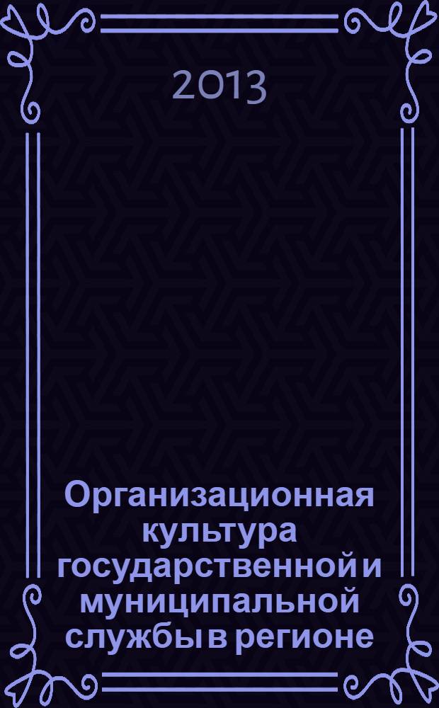 Организационная культура государственной и муниципальной службы в регионе : монография