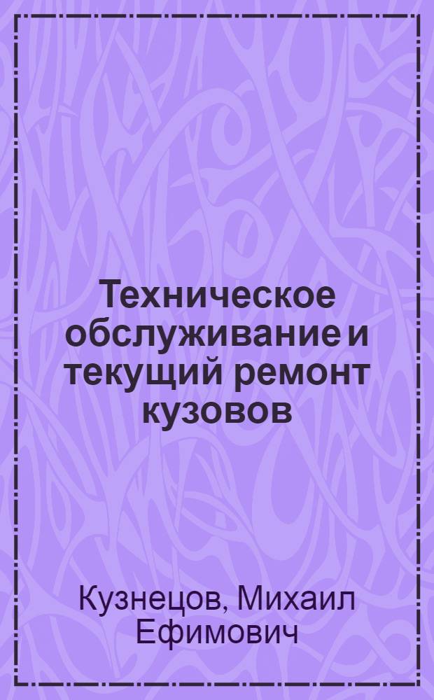Техническое обслуживание и текущий ремонт кузовов : лабораторный практикум