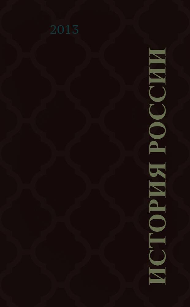 История России : 10 класс : учебник для учащихся общеобразовательных учреждений : базовый уровень/углубленный уровень
