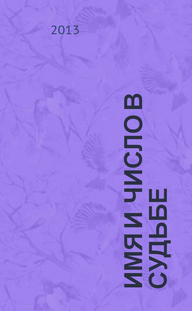 Имя и число в судьбе