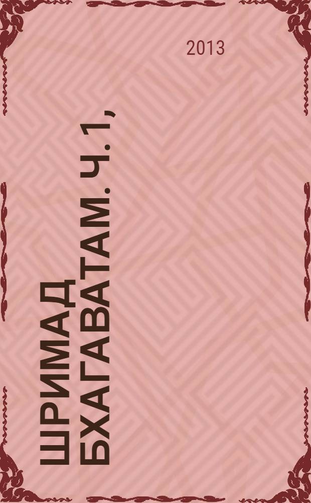 Шримад Бхагаватам. [ч. 1], (гл. 1-11), Девятая песнь "Освобождение"