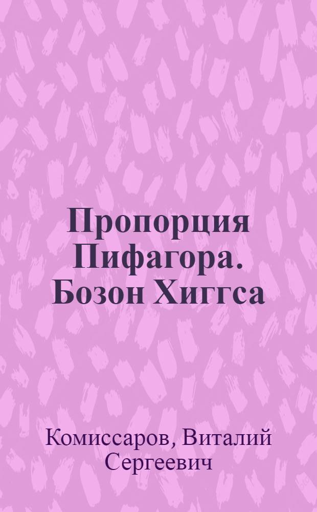 Пропорция Пифагора. Бозон Хиггса
