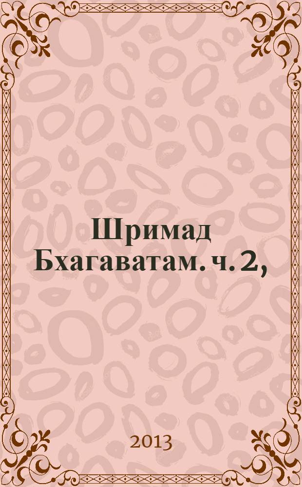 Шримад Бхагаватам. [ч. 2], (гл. 2-19), Шестая песнь "Обязанности человека"