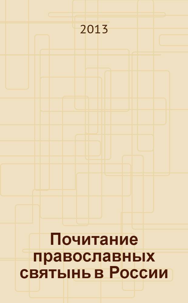 Почитание православных святынь в России