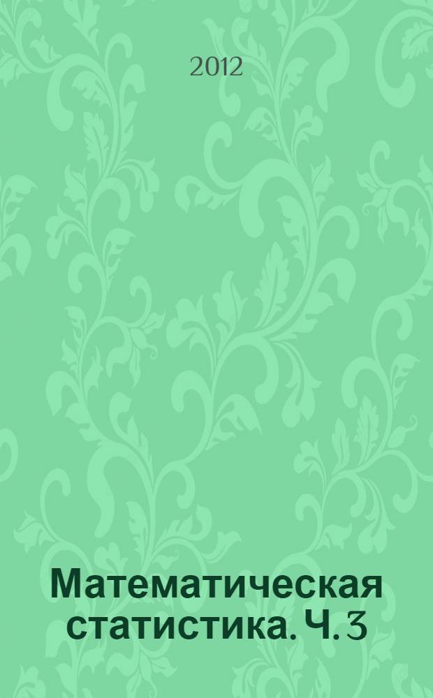 Математическая статистика. Ч. 3 : Робастная статистика
