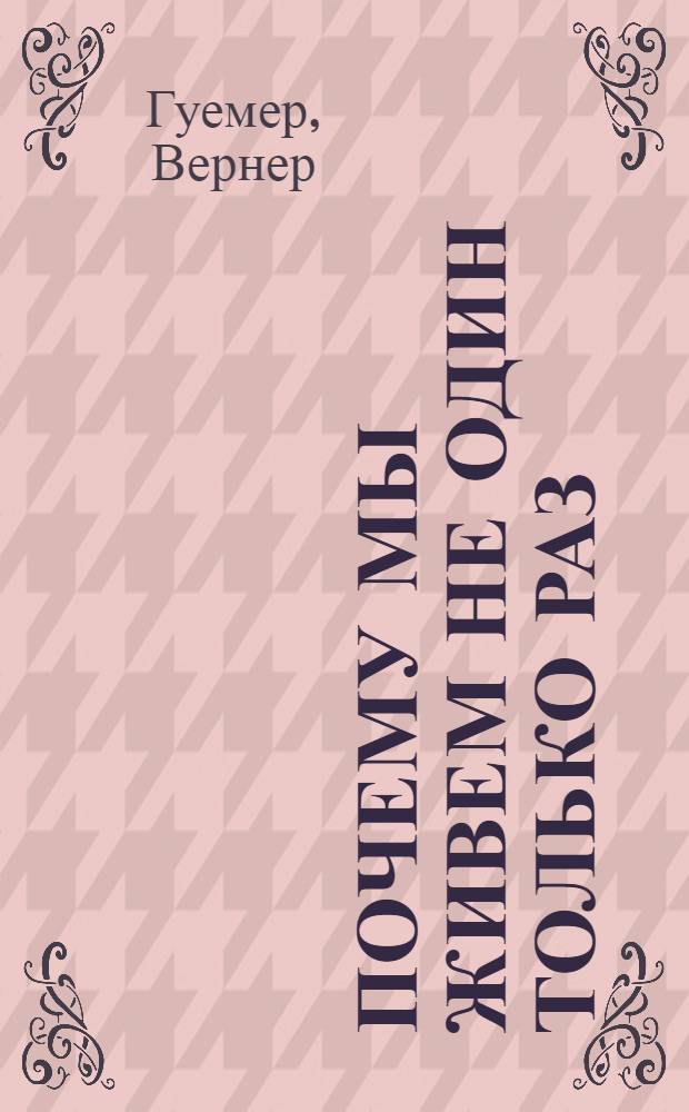 Почему мы живем не один только раз : перевоплощение - христианская мысль : перевод с немецкого