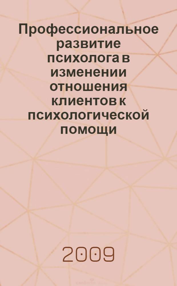 Профессиональное развитие психолога в изменении отношения клиентов к психологической помощи : автореферат диссертации на соискание ученой степени к. психол. н. : специальность 19.00.07 <Пед. психология>