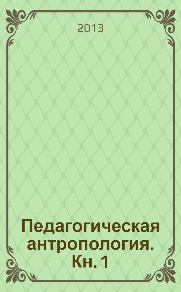 Педагогическая антропология. Кн. 1