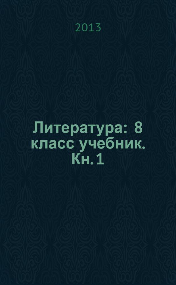 Литература : 8 класс учебник. Кн. 1