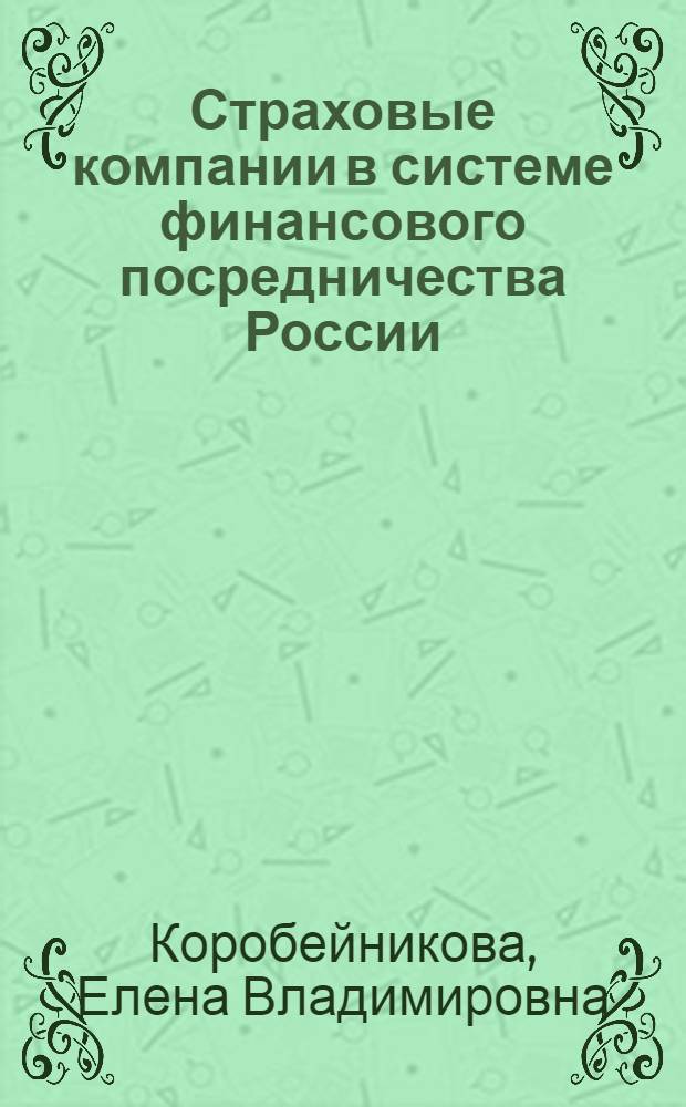 Страховые компании в системе финансового посредничества России : автореферат диссертации на соискание ученой степени к. э. н. : специальность 08.00.10 <Финансы, денежное обращение и кредит>