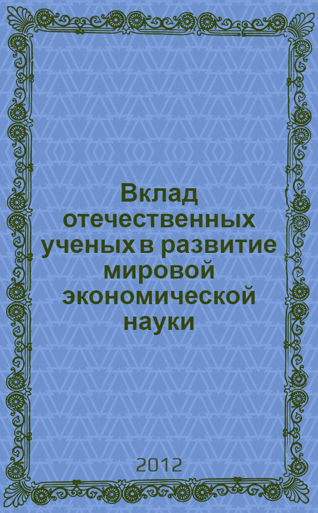 Вклад отечественных ученых в развитие мировой экономической науки