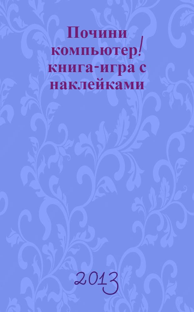 Почини компьютер! книга-игра с наклейками