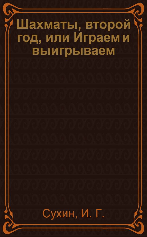 Шахматы, второй год, или Играем и выигрываем : Тетрадьдля проверочных работ