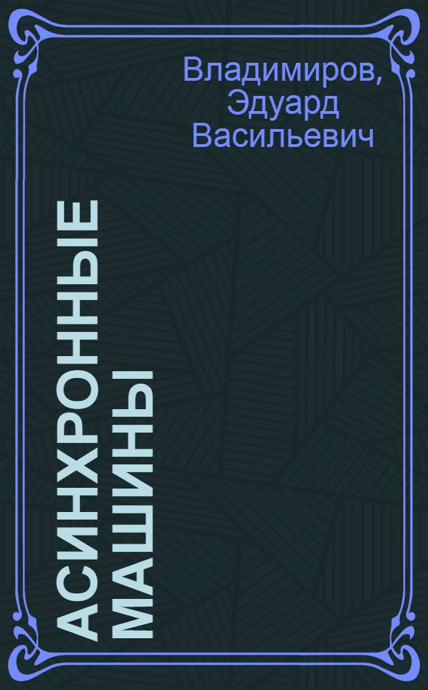 Асинхронные машины : учебное пособие