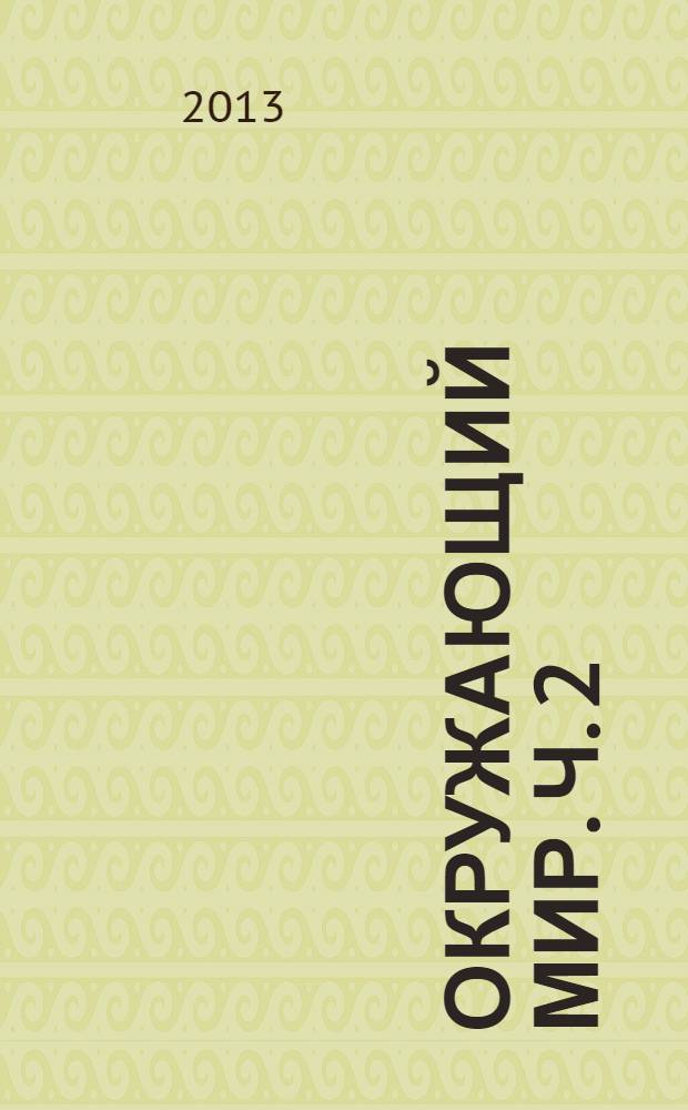 Окружающий мир. Ч. 2