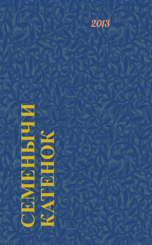 Семеныч и Катенок : роман