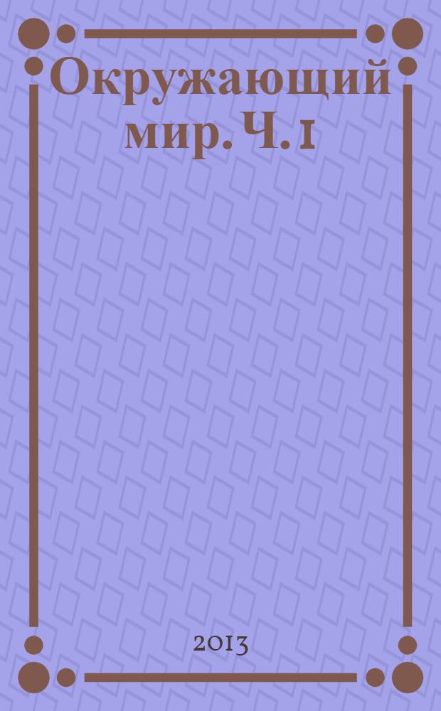 Окружающий мир. Ч. 1