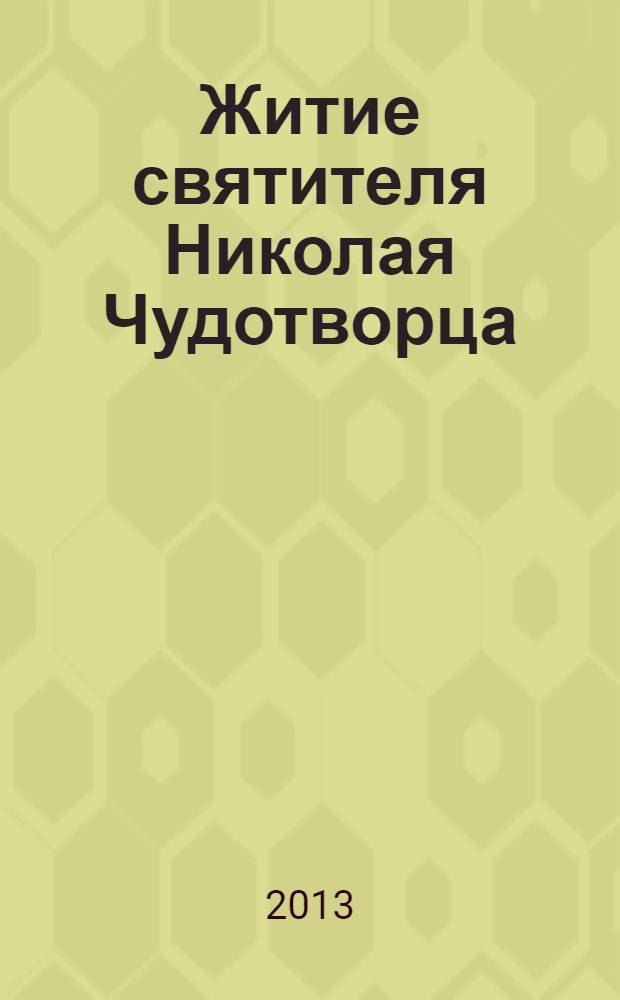 Житие святителя Николая Чудотворца : в пересказе для детей : для чтения взрослыми детям