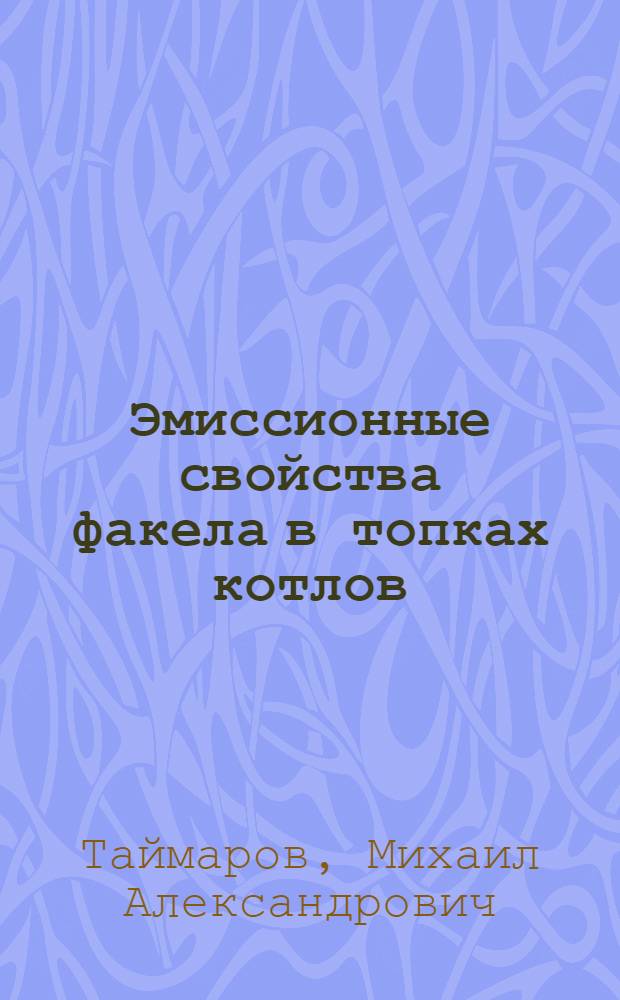 Эмиссионные свойства факела в топках котлов : монография