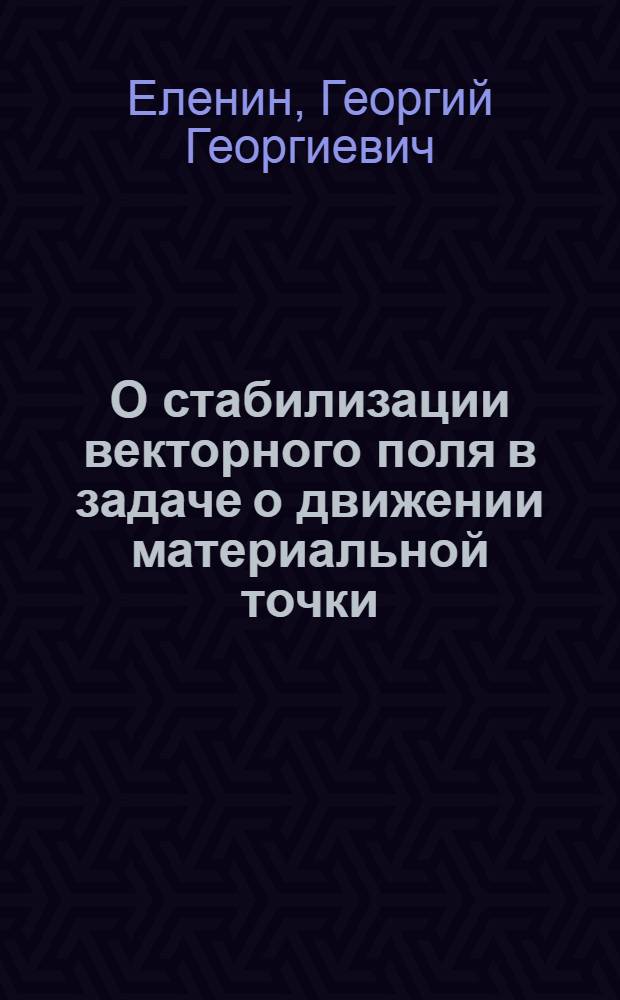 О стабилизации векторного поля в задаче о движении материальной точки