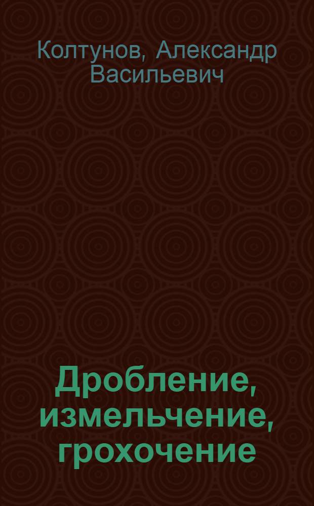 Дробление, измельчение, грохочение : конспект лекций по дисциплине "Дробление, измельчение, грохочение" для студентов специальности "Обогащение полезных ископаемых"