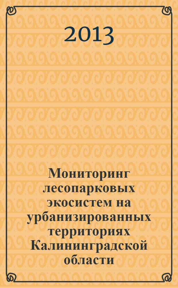 Мониторинг лесопарковых экосистем на урбанизированных территориях Калининградской области