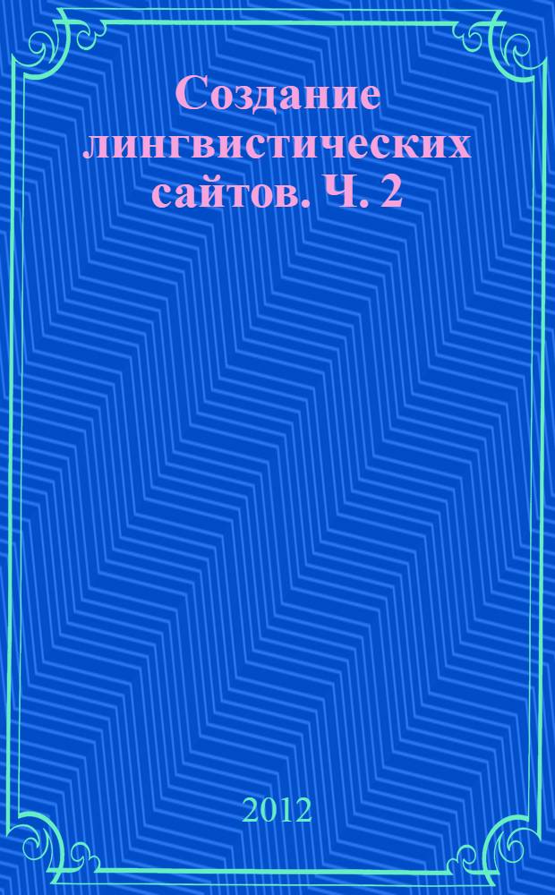 Создание лингвистических сайтов. Ч. 2