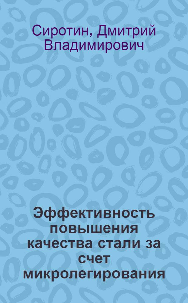 Эффективность повышения качества стали за счет микролегирования