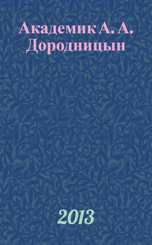 Академик А. А. Дородницын