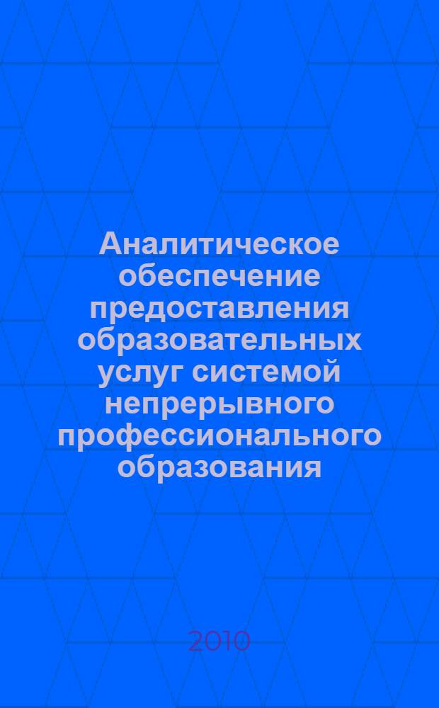 Аналитическое обеспечение предоставления образовательных услуг системой непрерывного профессионального образования : монография