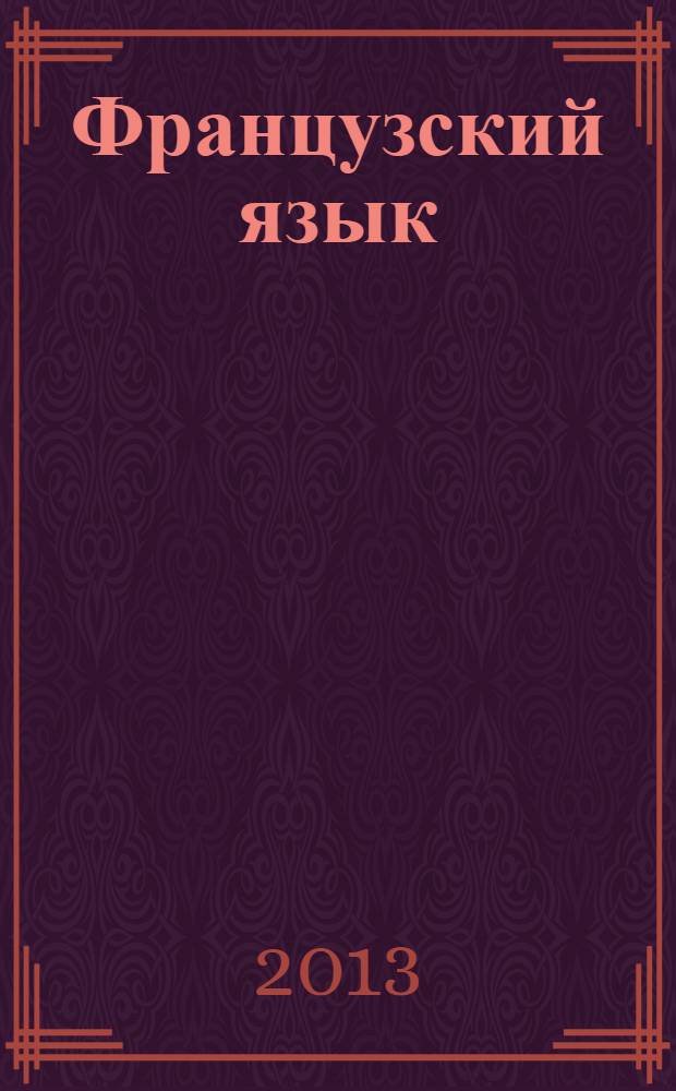 Французский язык : второй иностранный язык 6 класс учебник для общеобразовательных организаций в 2 ч. Ч. 2