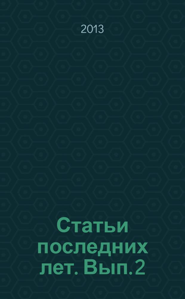 Статьи последних лет. Вып. 2