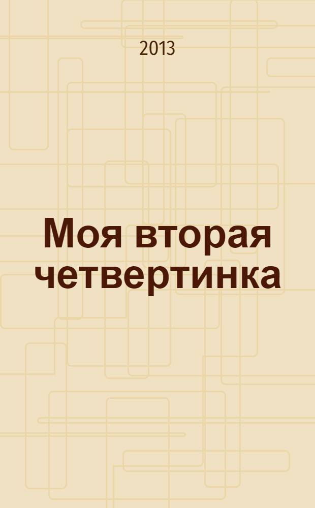 Моя вторая четвертинка : роман