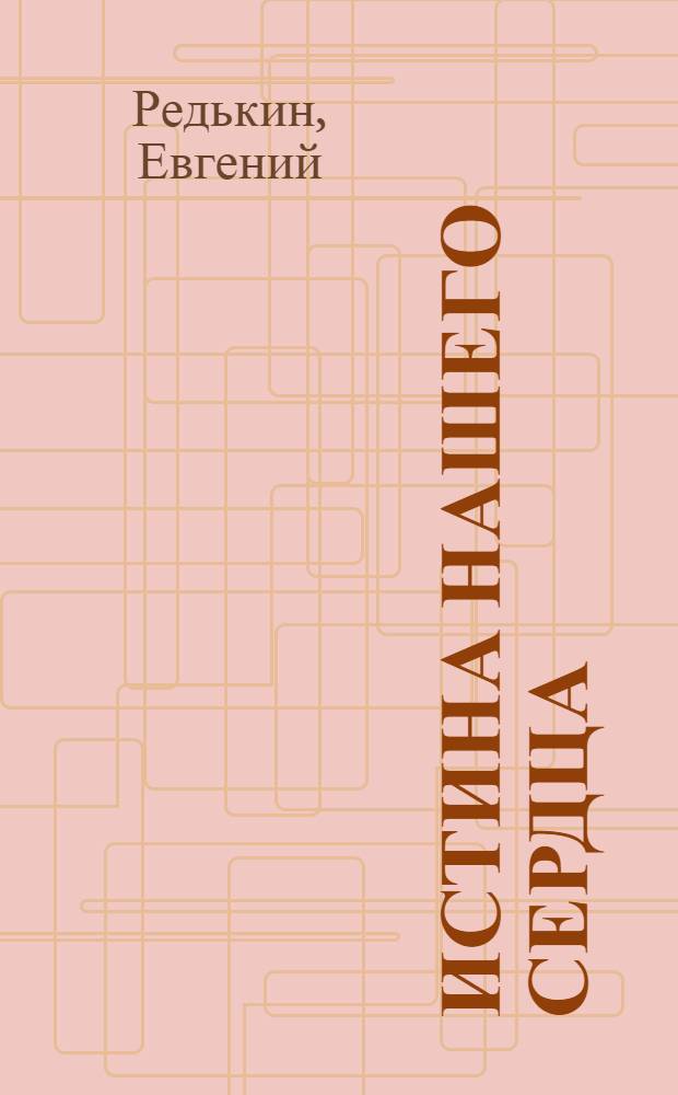 Истина нашего сердца