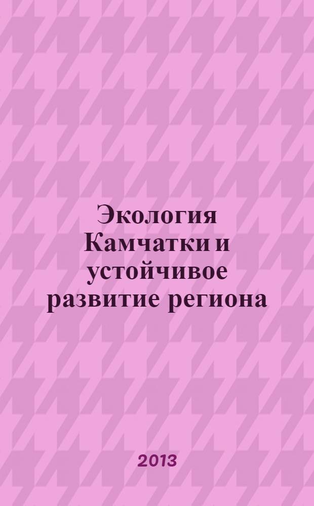 Экология Камчатки и устойчивое развитие региона : материалы I Всероссийской научно-практической конференции, Петропавловск-Камчатский, 22-23 октября 2012 г