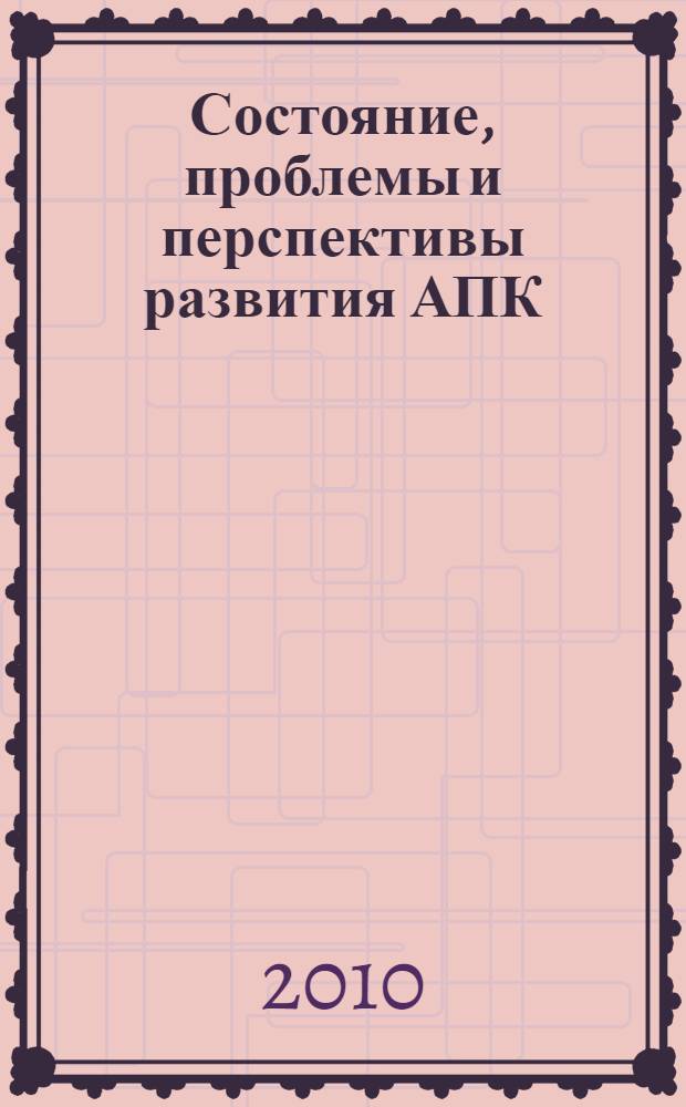 Состояние, проблемы и перспективы развития АПК : материалы Международной научно-практической конференции, посвященной 80-летию ФГОУ ВПО Башкирский ГАУ (30 сентября - 1 октября 2010 г.). Ч. 3 : Вклад экономической науки в развитие аграрного производства, управленческие, информационные и социально-экономические основы инновационного развития агропромышленного производства