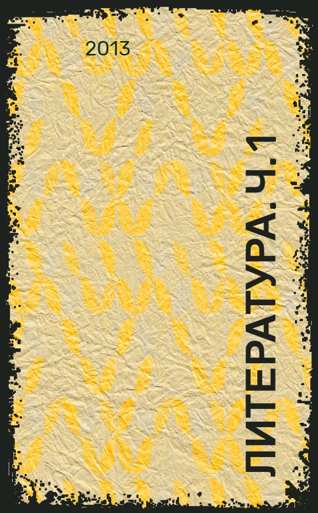 Литература. Ч. 1