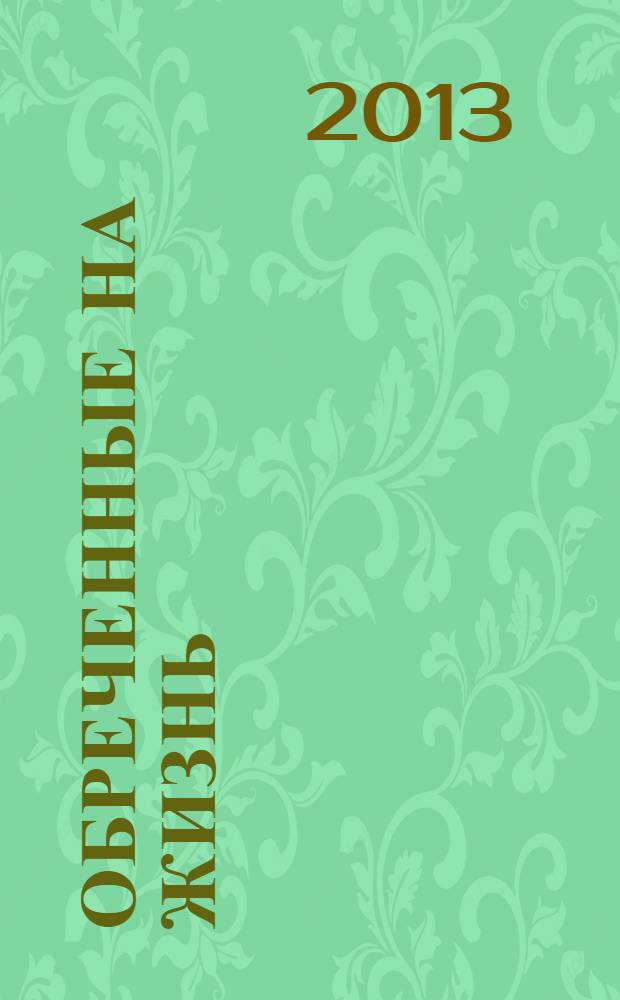 Обреченные на жизнь : сентиментальная повесть