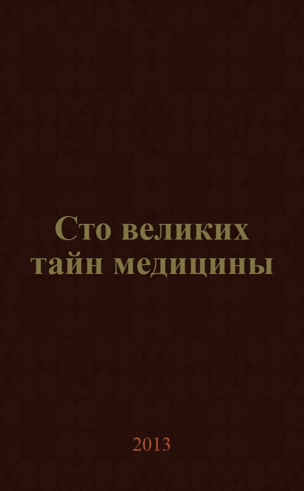 Сто великих тайн медицины